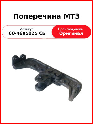 Поперечина МТЗ (80-4605025 СБ