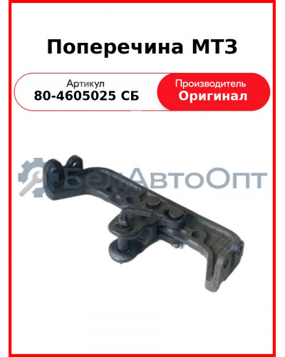 Поперечина МТЗ (80-4605025 СБ