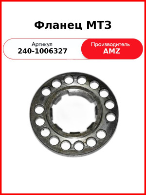 Фланец шестерни привода ТНВД НЗТА шлицевой, МТЗ-82 (А) 240-1006327