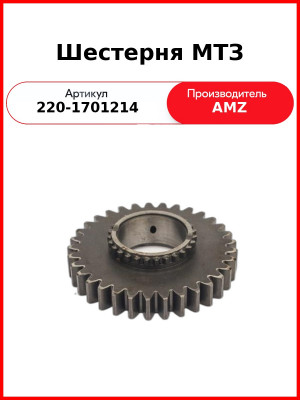 Шестерня КПП МТЗ-320 z=33 (А) 220-1701214