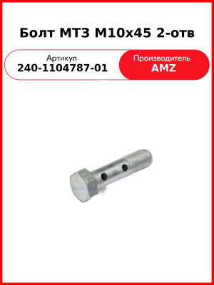 Болт МТЗ М10х45 2-отв (240-1104787-01