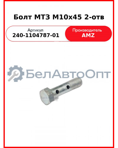 Болт МТЗ М10х45 2-отв (240-1104787-01