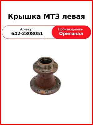 Крышка МТЗ левая (642-2308051