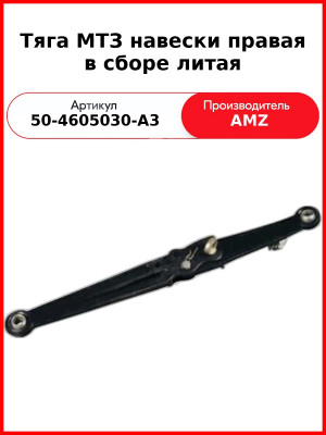 Тяга МТЗ навески правая в сборе литая (черная) (50-4605030-А3