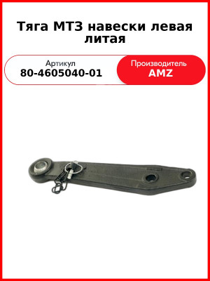 Тяга МТЗ навески левая литая (черная) (80-4605040-01