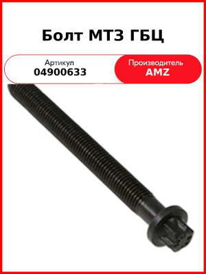 Болт МТЗ ГБЦ (кор.) (TCD 2013) (04900633