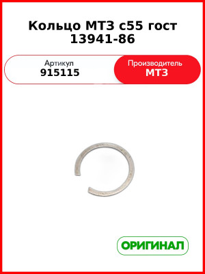Кольцо МТЗ с55 гост 13941-86 (915115