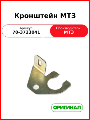 Кронштейн МТЗ (70-3723041