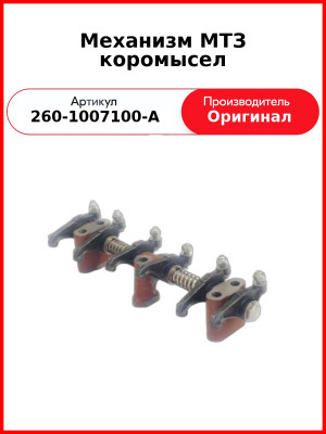 Механизм МТЗ коромысел (260-1007100-А