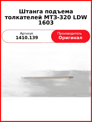 Штанга подъема толкателей МТЗ-320 LDW 1603 (1410.139