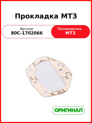Прокладка МТЗ (80С-1702066