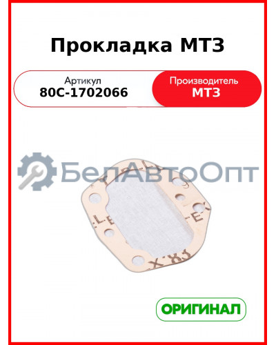 Прокладка МТЗ (80С-1702066