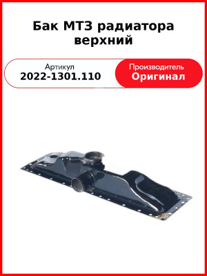 Бак МТЗ радиатора верхний (2022-1301.110