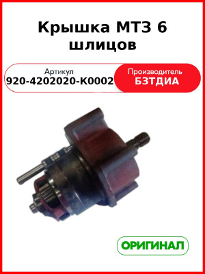 Крышка МТЗ 6 шлицов (920-4202020-К0002