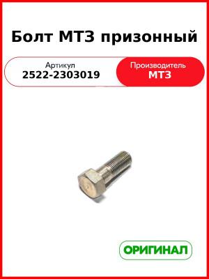 Болт МТЗ призонный (2522-2303019