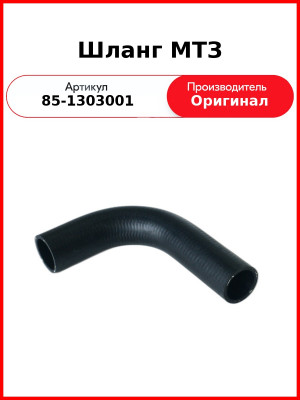Шланг МТЗ (85-1303001
