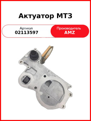 Актуатор МТЗ (02113598) (02113597