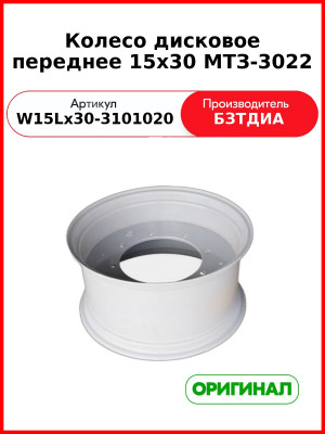 Колесо дисковое переднее 15х30 МТЗ-3022 (W15Lx30-3101020