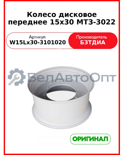 Колесо дисковое переднее 15х30 МТЗ-3022 (W15Lx30-3101020