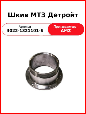 Шкив МТЗ Детройт (3022-1321101-Б