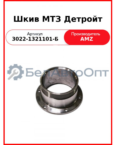 Шкив МТЗ Детройт (3022-1321101-Б