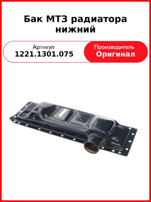 Бак МТЗ радиатора нижний (1221.1301.075