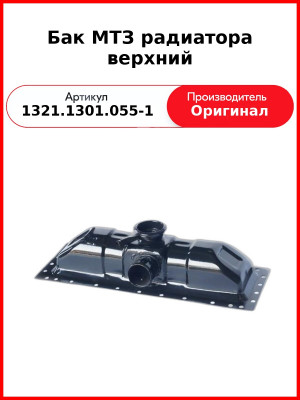 Бак МТЗ радиатора верхний (1321.1301.055-1