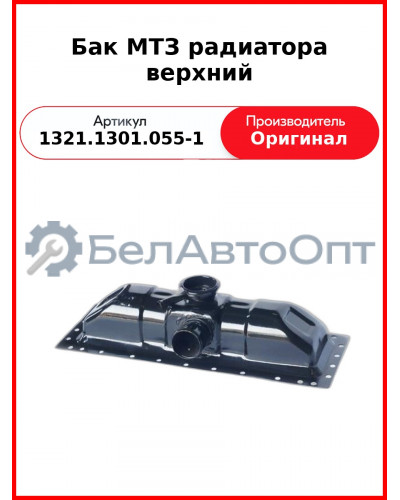 Бак МТЗ радиатора верхний (1321.1301.055-1