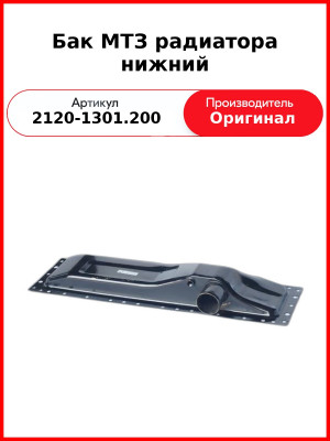 Бачок радиатора МТЗ-1523 нижний латунь (А) 2120-1301.200 (1620.1301078