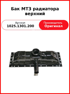 Бак МТЗ радиатора верхний (1025.1301.200
