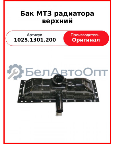 Бак МТЗ радиатора верхний (1025.1301.200