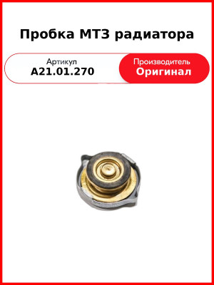 Пробка МТЗ радиатора (А21.01.270