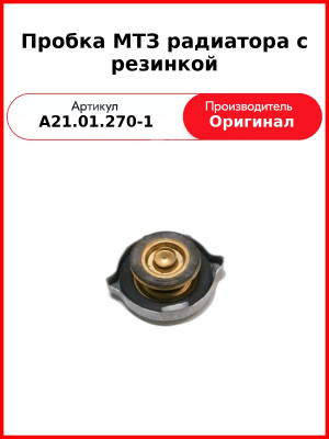 Пробка МТЗ радиатора с резинкой (А21.01.270-1