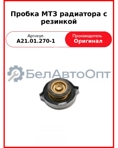 Пробка МТЗ радиатора с резинкой (А21.01.270-1