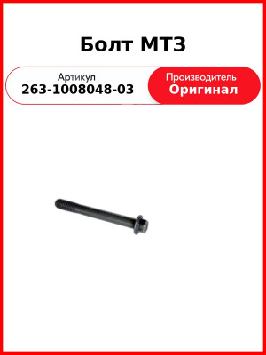 Болт МТЗ (263-1008048-03