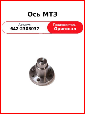 Ось МТЗ (642-2308037