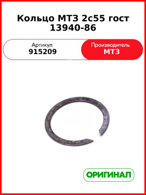 Кольцо МТЗ 2с55 гост 13940-86 (915209