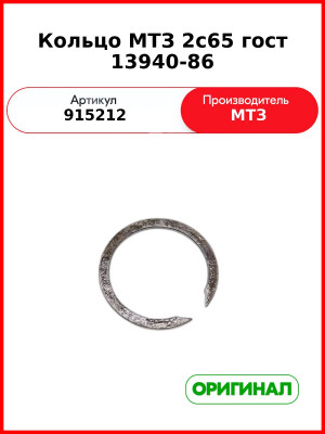 Кольцо МТЗ 2с65 гост 13940-86 (915212