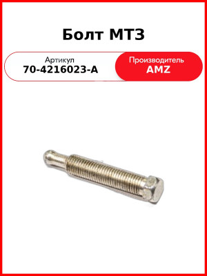 Болт управления задним ВОМ МТЗ-82 (А) 70-4216023-А