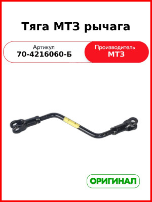 Тяга МТЗ рычага (70-4216060-Б