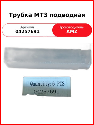 Трубка МТЗ подводная (04257691