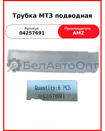 Трубка МТЗ подводная (04257691