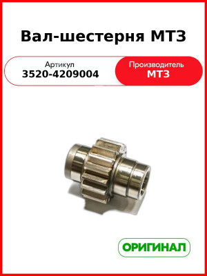 Вал-шестерня МТЗ (3520-4209004