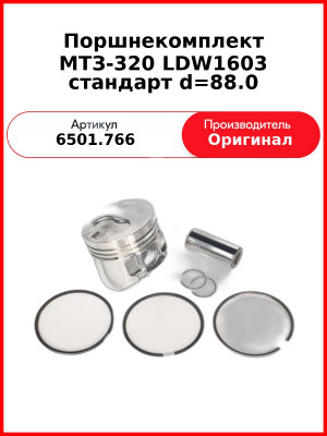 Поршнекомплект МТЗ-320 LDW1603 стандарт d=88.0 (поршень, палец, кольца поршневые, ст. к.) (6501.766