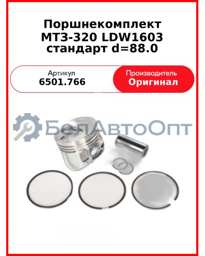 Поршнекомплект МТЗ-320 LDW1603 стандарт d=88.0 (поршень, палец, кольца поршневые, ст. к.) (6501.766