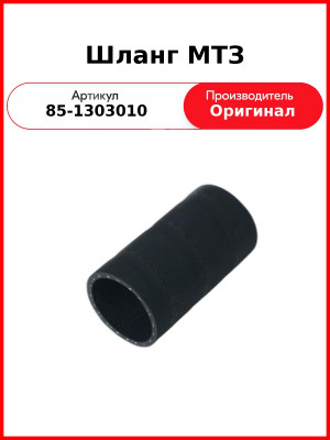 Шланг МТЗ (85-1303010