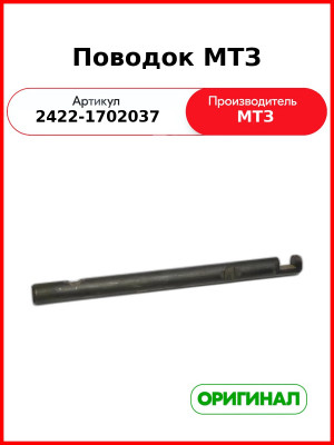 Поводок МТЗ (2422-1702037