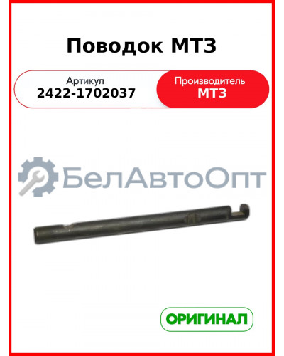 Поводок МТЗ (2422-1702037