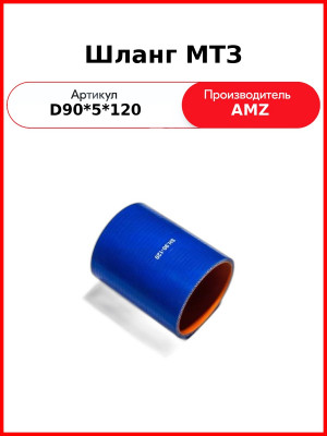 Шланг МТЗ (силикон, 1317.03 90х120 патрубок интеркулера) (D90*5*120