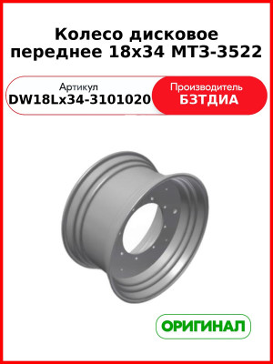 Колесо дисковое переднее 18х34 МТЗ-3522 (DW18Lх34-3101020